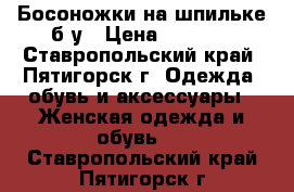 Босоножки на шпильке б/у › Цена ­ 1 000 - Ставропольский край, Пятигорск г. Одежда, обувь и аксессуары » Женская одежда и обувь   . Ставропольский край,Пятигорск г.